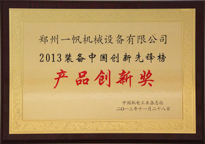 領(lǐng)航智造 一帆機(jī)械榮獲“2013裝備中國創(chuàng)新先鋒獎(jiǎng)”背后的研發(fā)力量