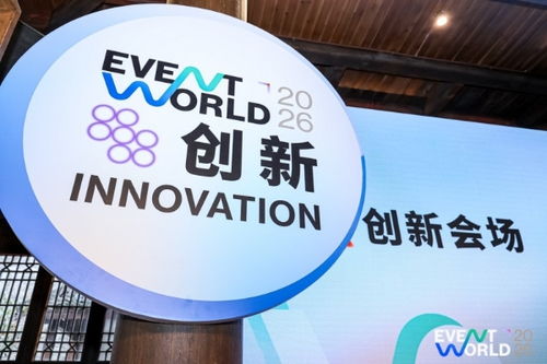 “頂流”集結(jié)濮院！Event World 2026開幕，活動營銷行業(yè)首度共繪發(fā)展藍(lán)圖